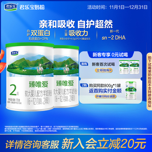 12个月170g 君乐宝旗舰店臻唯爱2段较大婴儿配方羊奶粉6 2罐 新