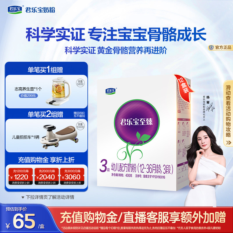 【杨幂推荐】君乐宝至臻3段幼儿配方牛奶粉12-36个月400g*12盒