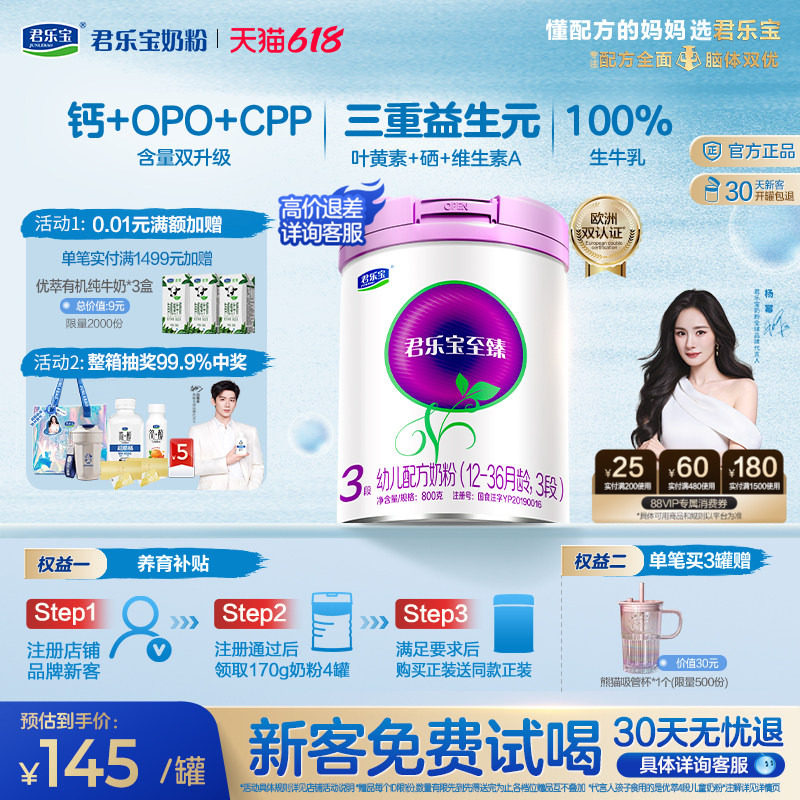 【杨幂推荐】君乐宝至臻3段幼儿12-36个月800g*1罐