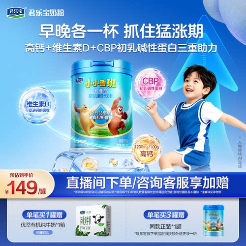 君乐宝多维高儿童成长奶粉4段