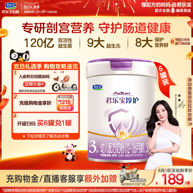 【杨幂推荐】君乐宝淳护3段幼儿配方牛奶粉三段12-36个月800g*6罐