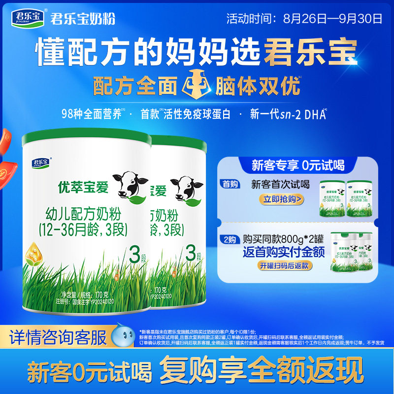 【杨幂推荐】君乐宝官网优萃宝爱三段幼儿配方牛奶粉3段170g*2罐