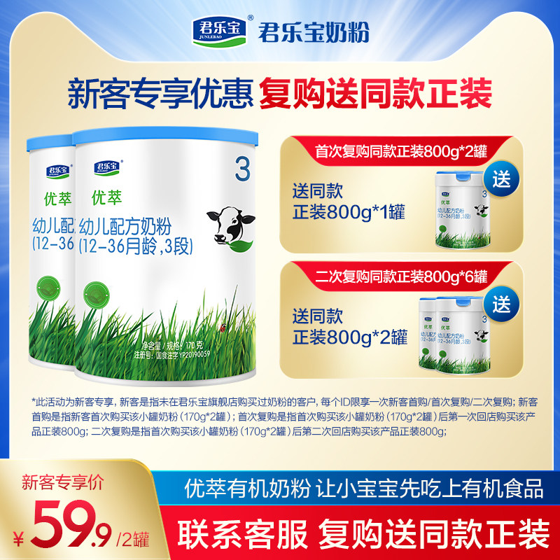 [新]君乐宝官网优萃有机3段幼儿配方牛奶粉三段12-36个月170g*2罐怎么样,好用不?
