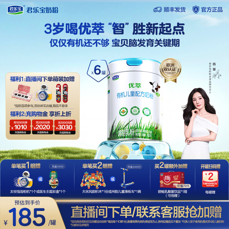 【杨幂推荐】君乐宝优萃有机4段3周岁以上儿童成长奶粉800g*6罐