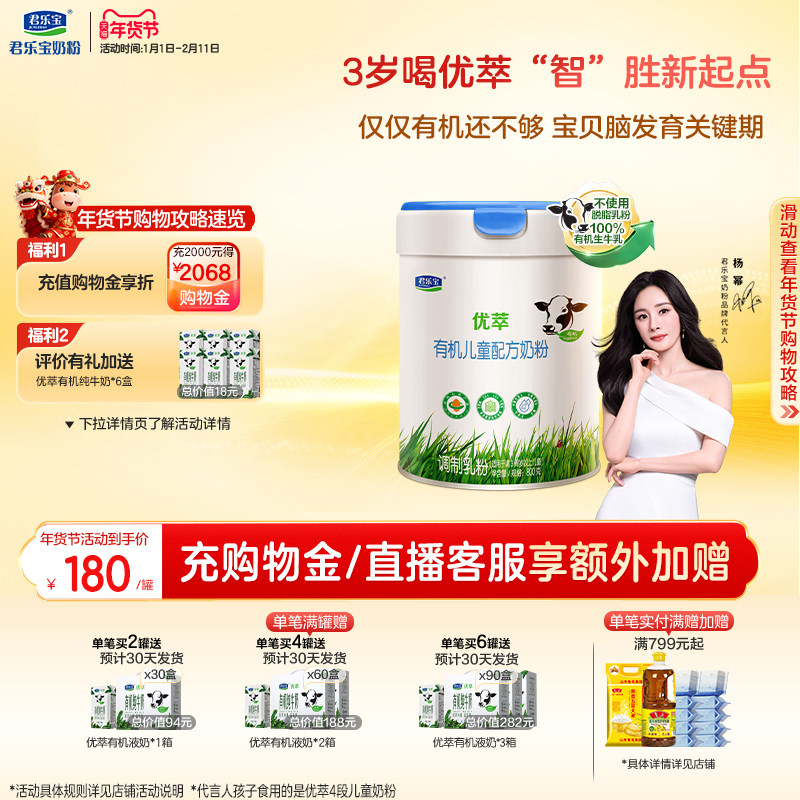 【杨幂推荐】君乐宝优萃有机4段儿童配方牛奶粉3周岁以上800g*1罐,婴童奶粉,儿童奶粉（4段）,淘宝优惠券,粉丝福利购,淘宝优惠卷