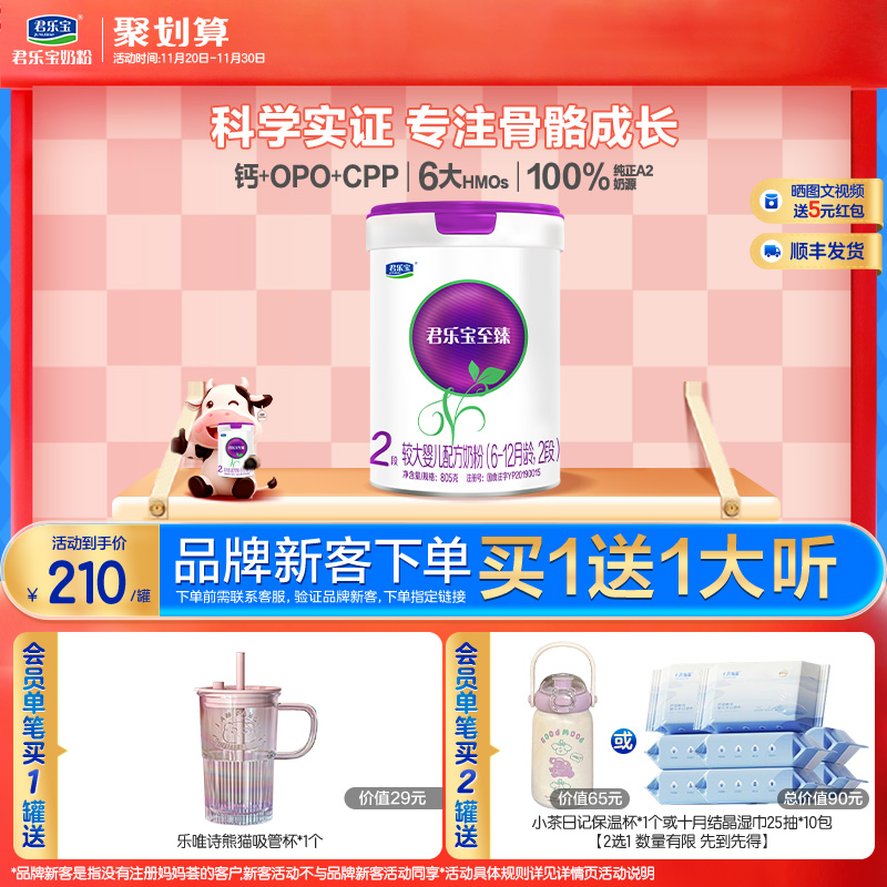 君乐宝至臻A2奶牛奶粉二段