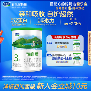 36个月170g 君乐宝臻唯爱3段乳铁蛋白幼儿配方羊奶粉12 1罐