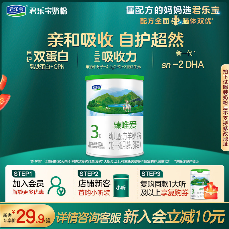 【入会立减】君乐宝臻唯爱3段170g*1罐试用装纯羊奶粉双蛋白