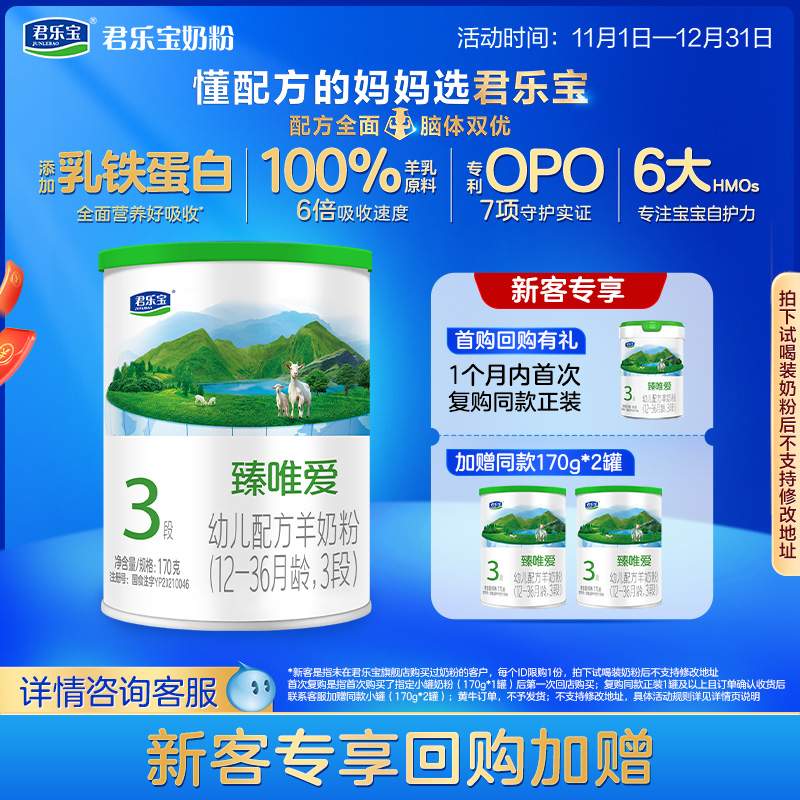 君乐宝臻唯爱乳铁蛋白3段羊奶粉