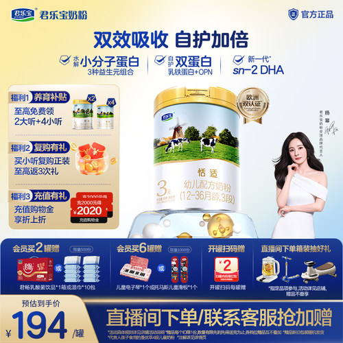君乐宝恬适婴幼儿配方牛奶粉3段
