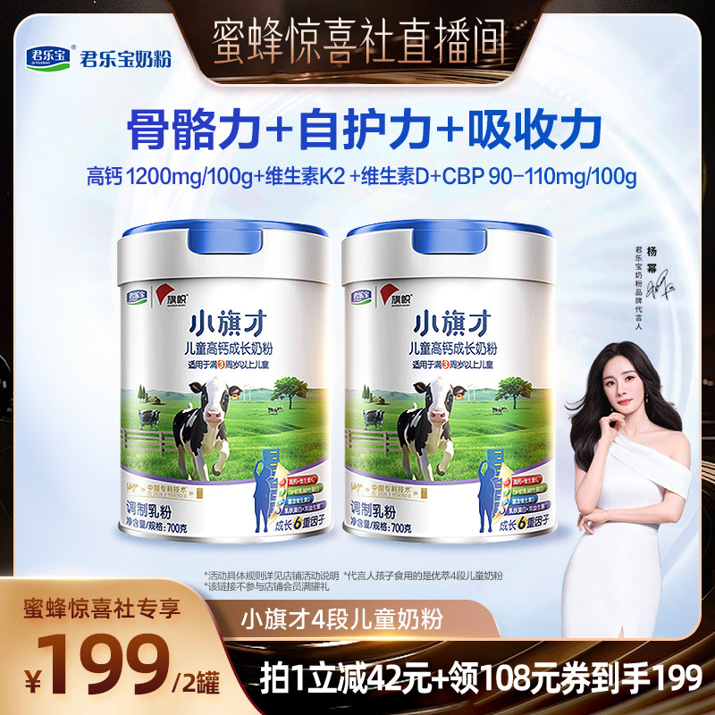 【蜜蜂惊喜社】君乐宝旗帜小旗才4段高钙成长奶粉700g*2罐