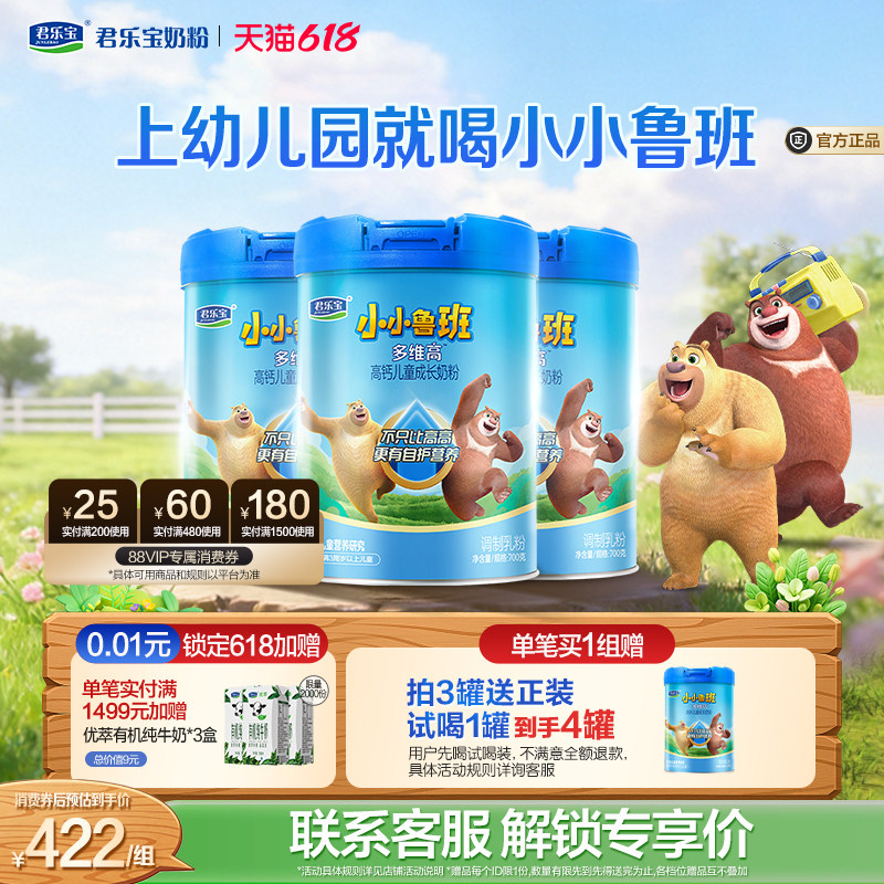 【杨幂推荐】君乐宝小小鲁班4段多维高高钙儿童成长奶粉700g*3罐
