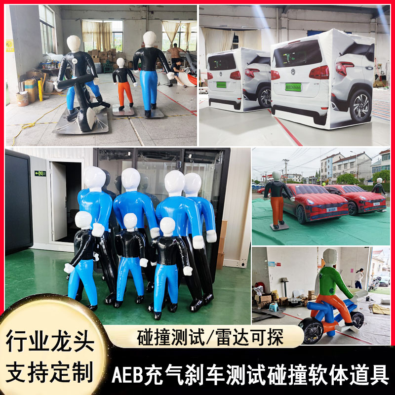碰撞测试假人，充气AEB测试假人