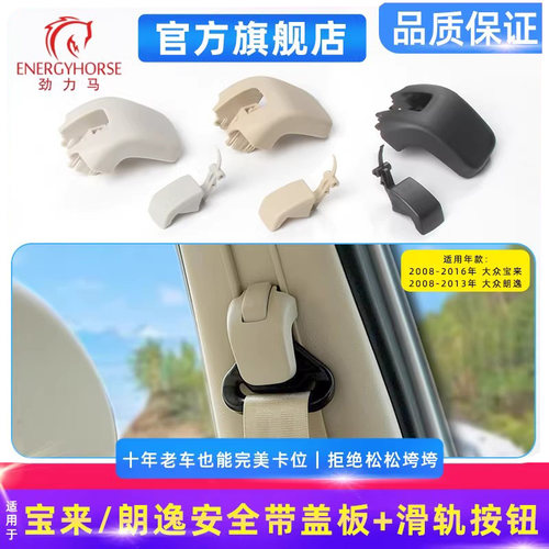 宝来朗逸安全带盖板饰块