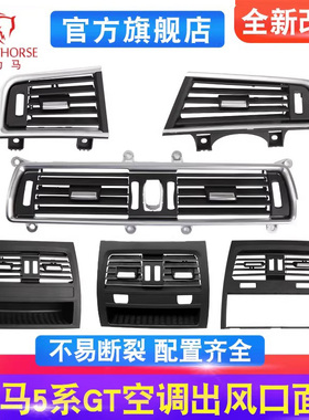 适用宝马5系GT空调出风口528GT 535GT前排后排出风口内侧风口叶片