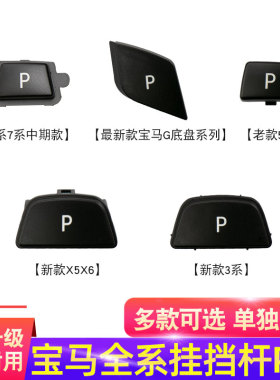 适用宝马7系5系3系 X3 X4 X5 X6档把P按键 电子挂挡杆按钮 排挡杆