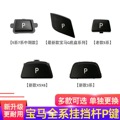 宝马全系都有挂挡杆P键