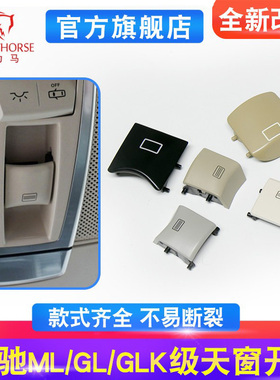 适用奔驰ML级 GL级 R级 GLE级 GLS级 大G天窗开关按键顶灯按钮
