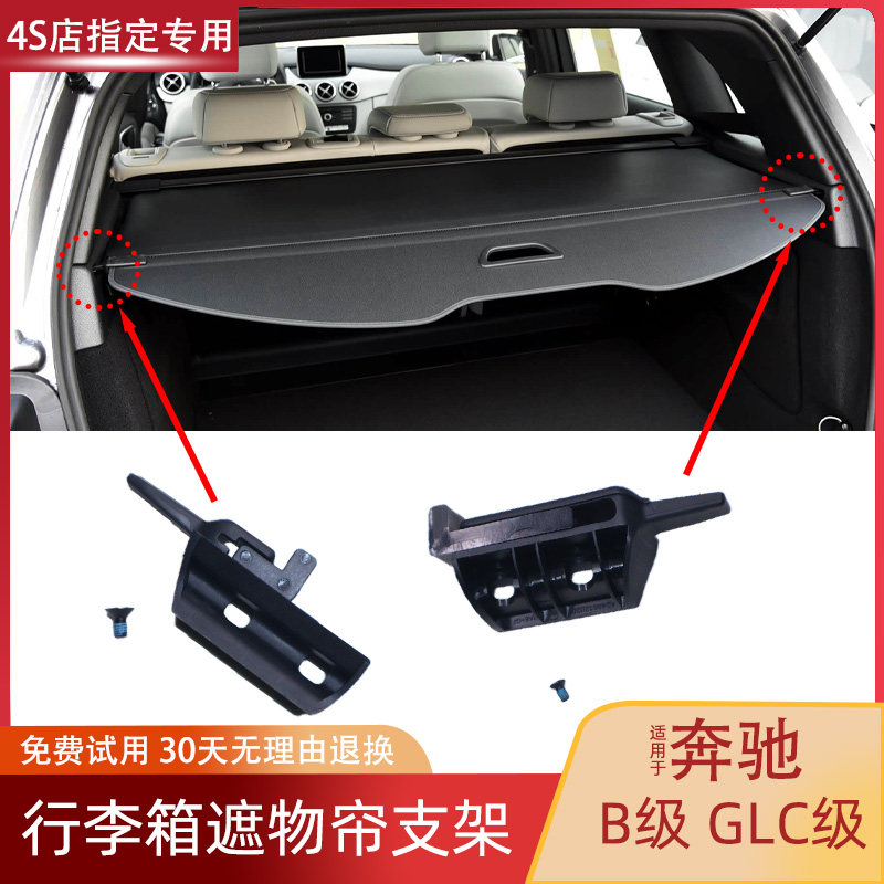 适配奔驰GLC B级行李箱遮物帘支架 后备箱后尾箱挂钩卡扣卡脚卡子