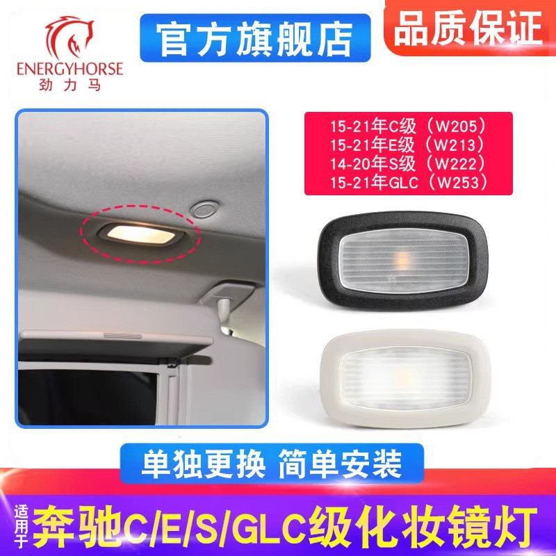 适用奔驰C200L C260 E300L GLC260 S400L顶棚遮阳板灯化妆镜灯
