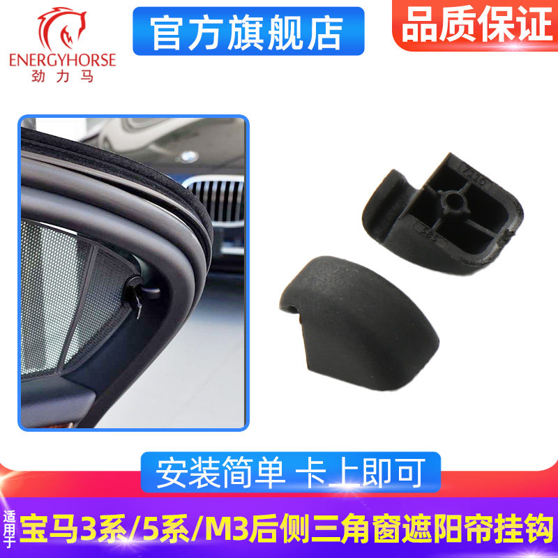 宝马35系M3遮阳帘挂钩