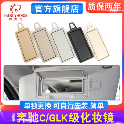 适用奔驰C级GLK遮阳板化妆镜