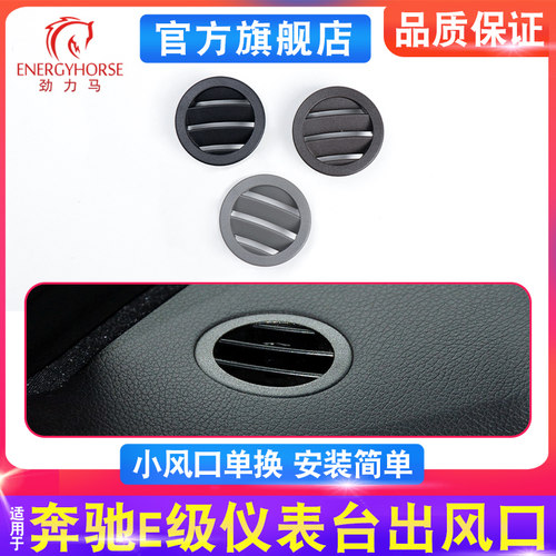 奔驰E级仪表台小风口