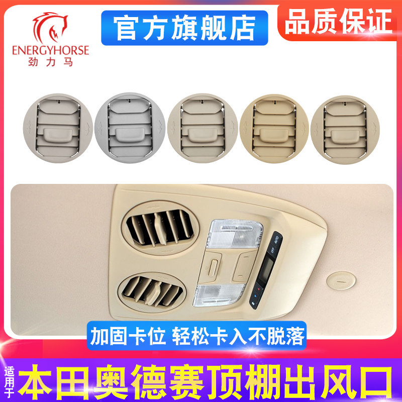 劲力马奥德赛顶棚出风口