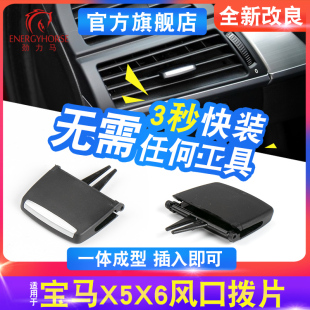 E71拨片秒装 款 X6空调出风口拨片左中右后排出风口E70 适用宝马X5