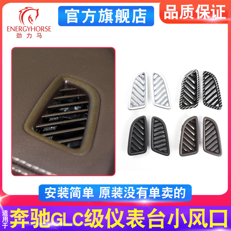 适用于奔驰GLC级仪表台除雾小风口GLC200 GLC260L GLC300L吹玻璃