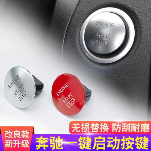 适用于奔驰一键启动开关按键