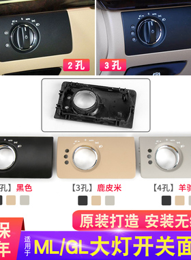 适用奔驰M级GL级R级大灯开关饰板ML350 R320 SLK大灯开关调节面板