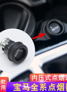 适用于宝马迷你 MINI 1234567系通用车载点烟器点烟头转换插头