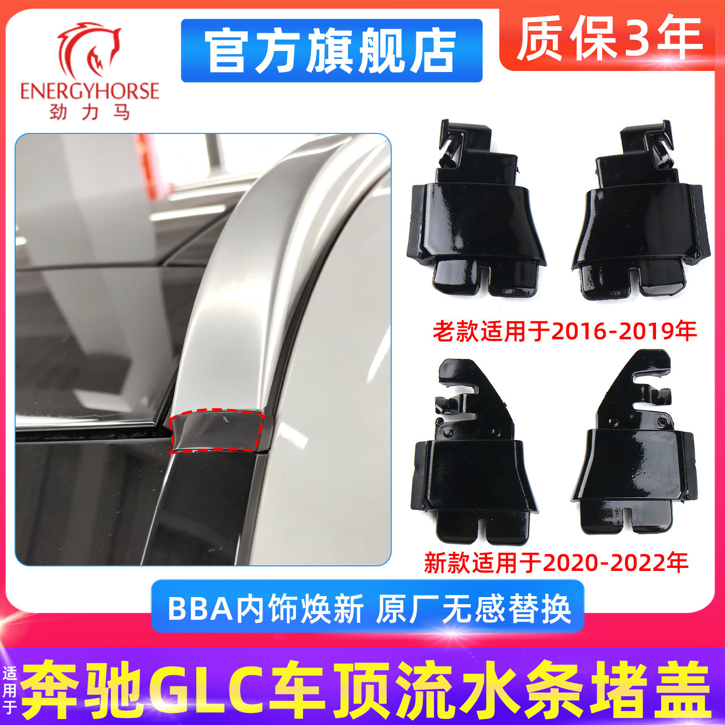 奔驰GLC车顶流水条堵盖