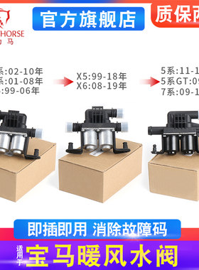 宝马5系7系X5X6暖气暖风水阀