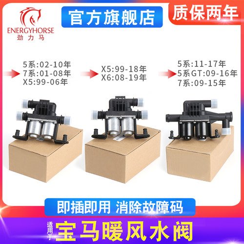 宝马5系7系X5X6暖气暖风水阀