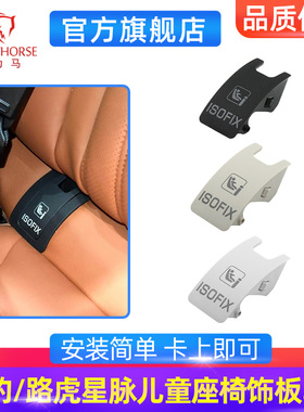 适配于2015款以后捷豹XFL XEL F-PACR儿童座椅饰板单盖 路虎星脉