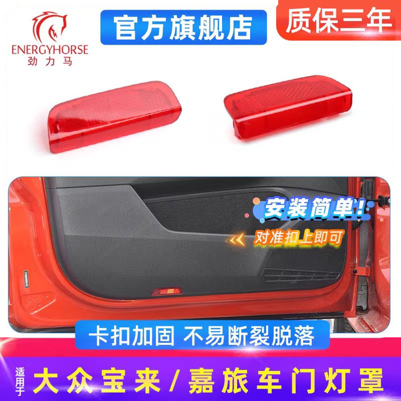 大众多车型车门红色灯罩