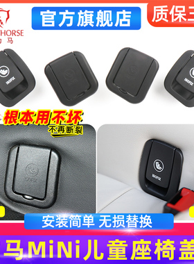 适用宝马miniF55/F56儿童座椅盖板R55/R56后排安全座椅卡扣盖子