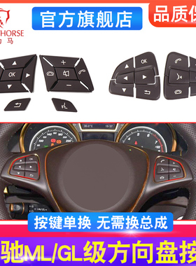 适用奔驰ML350 GL350 GLE320方向盘按键G级W166多功能开关按钮GLS
