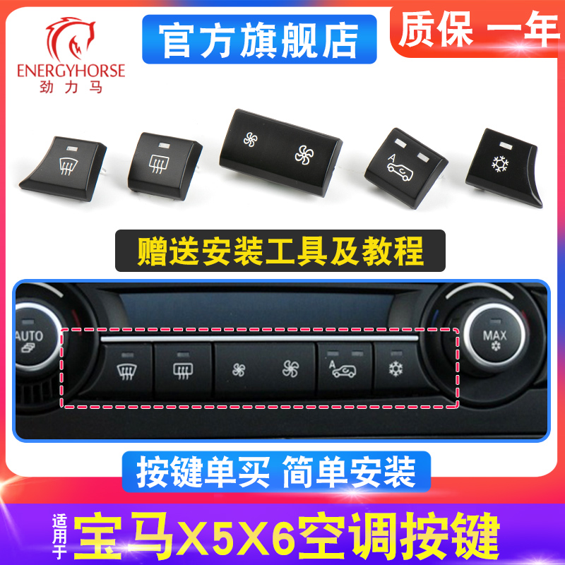 X5X6空調按鍵原車掉漆替換