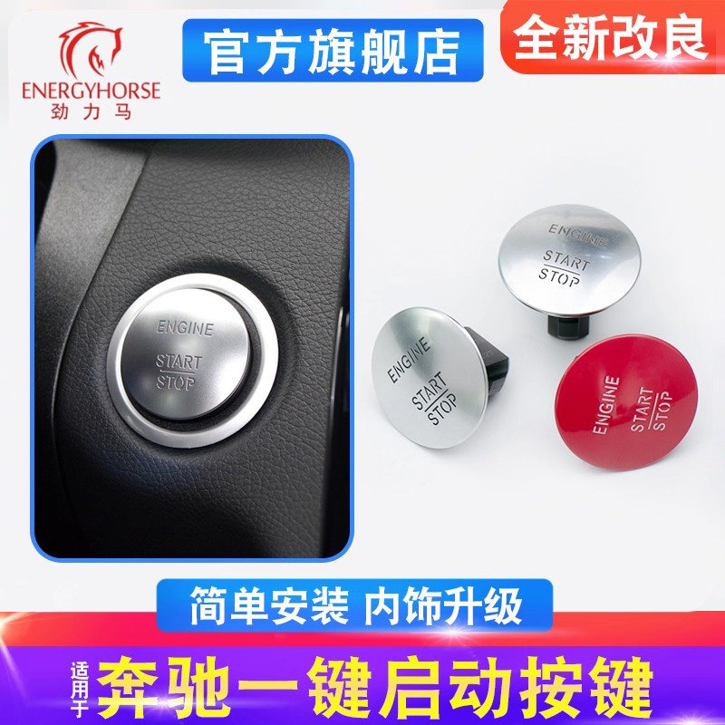 适用奔驰一键启动按钮开关按键C级E级S级R级A级B级GLA无钥匙启动