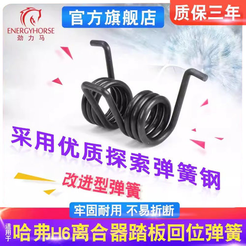 长城哈弗H6踏板离合回位弹簧
