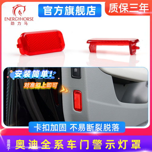 适用奥迪A6/A4L/A3/Q7/Q5/Q4/Q3全系车门警示灯罩 原厂级红色灯盖