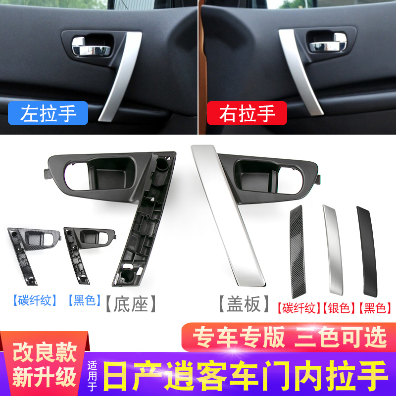 逍客车门内拉手内扶手