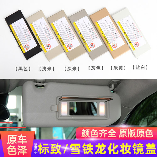专利款遮阳板化妆镜标致专用