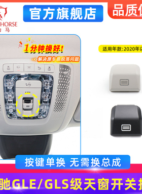 适用新款奔驰GLE350天窗开关按键顶灯GLS400天窗按钮W167车顶开关