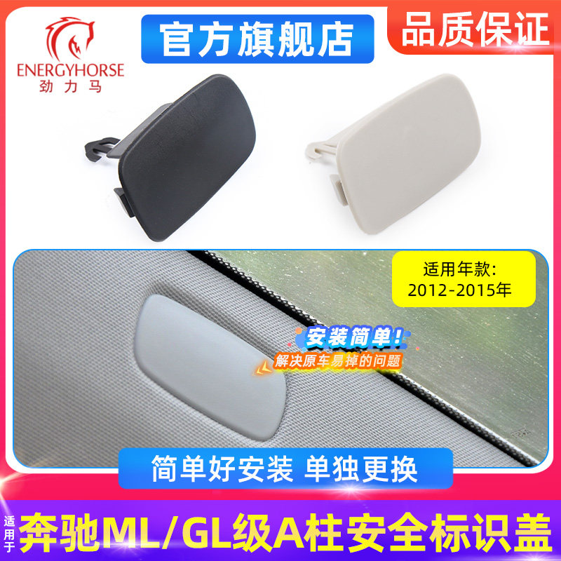适配12-15款奔驰ML350 GLE400GLS450 A柱SRS标识盖装饰盖标识卡扣