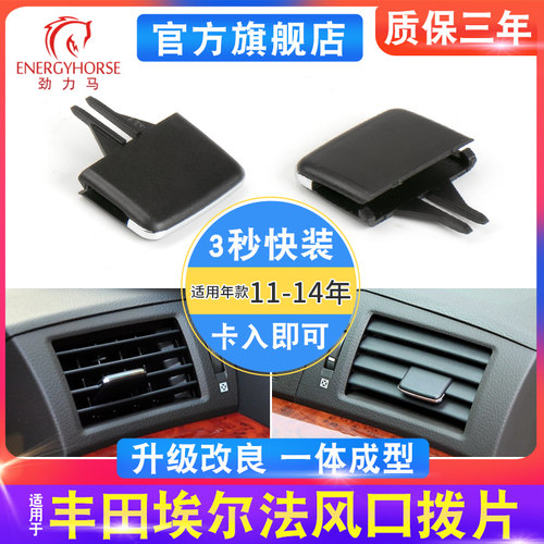 埃尔法空调出风口拨片秒装款