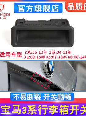 适配宝马3系320/325/335X1E84 X5/X6尾箱盖拉手E90/F30后备箱开关